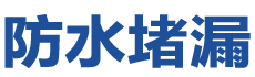曲水防水补漏公司